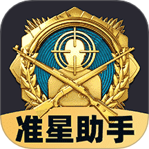 免费准星助手软件下载正版 V1.0.4 最新版