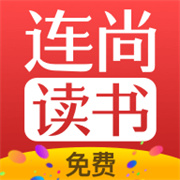 连尚免费读书 Vf4.0.9安卓版
