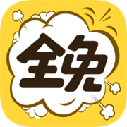 全免漫画app下载安卓 V1.5.3安卓版