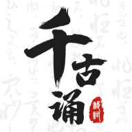 千古诵诗词 V6.5.0安卓版