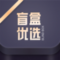 盲盒优选 V1.0.5安卓版