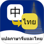 泰语翻译通最新版