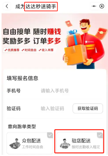 京东秒送骑士