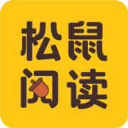 松鼠阅读 V5.1.4.3302安卓版