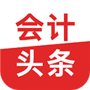 会计头条 V4.1.1安卓版