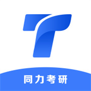 同力考研 V1.0.0安卓版