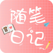 随笔日记 V2.5.0安卓版