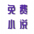 安果免费小说 V1.0.3安卓版