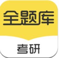 考研全题库 V1.1.3安卓版