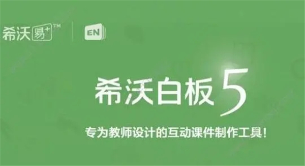 希沃白板5
