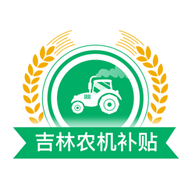 吉林农机补贴 V安卓版