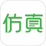 仿真秀最新版