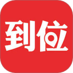 到位最新版