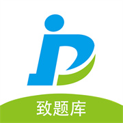 致题库 V5.5.0安卓版