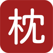枕上读书 V0.3.4安卓版
