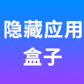 隐藏应用盒子免费下载 V1.0.0 最新版