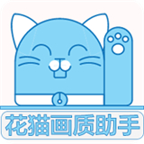 花猫画质助手240帧 V10.2安卓版