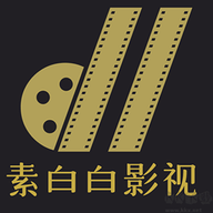 素白白影视无广告版