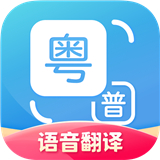 粤语翻译器 V2.0.5安卓版