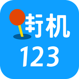 街机123 V9.9.9安卓版