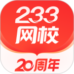 233网校最新版