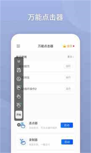 万能点击器
