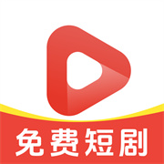 免费西瓜短剧 V1.0.0安卓版