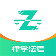 律学法考 V2.0.7安卓版