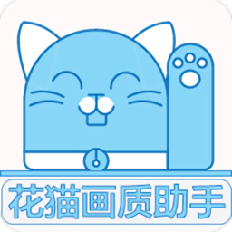 花猫画质助手 V9.6安卓版