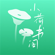 小荷书阁 V1.0安卓版