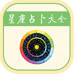 星座运势最新版