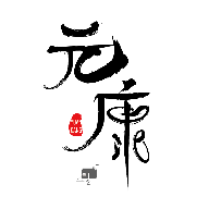 元康互娱(游戏盒子) V2.1-build202103安卓版