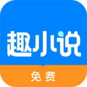 趣小说 V6.50.1.01安卓版