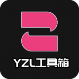 YZL工具箱画质助手 V9.8安卓版