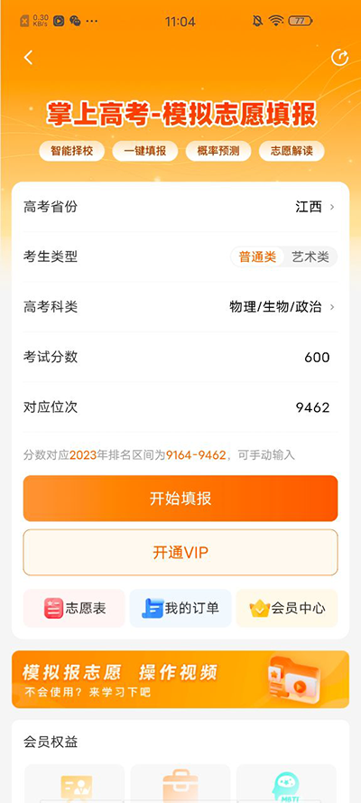 掌上高考志愿填报