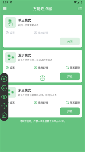 万能连点器