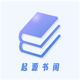 起源书阁 V1.5.5安卓版