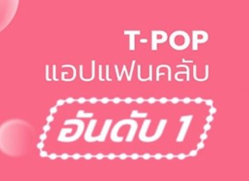 T-POP
