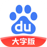 百度大字版 V2.7.0.10安卓版