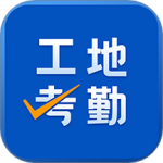 工地考勤最新版