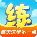 天天练最新版