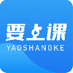 要上课最新版