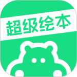 超级绘本最新版