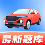 驾考全能帮 V1.0.0安卓版