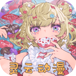 灵云动漫 V4.1.1安卓版