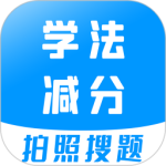 学法减分最新版