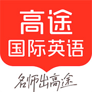 高途国际英语 V4.95.2安卓版