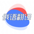 俄语翻译君 V1.0安卓版