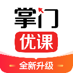 掌门优课最新版