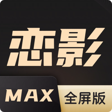 恋影MAX